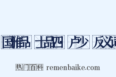 国雅品·士品四·卢少楩反义词是什么意思的图片